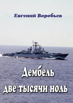 Евгений Воробьев - Дембель две тысячи ноль. Всем служивым людям посвящается