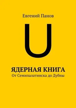 Евгений Панов - Ядерная книга. От Семипалатинска до Дубны