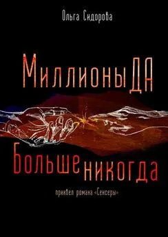 Ольга Сидорова - Миллионы Да. Больше никогда. Приквел серии «Сенсеры»