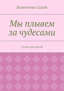 Валентина Салий - Мы плывем за чудесами. Стихи для детей