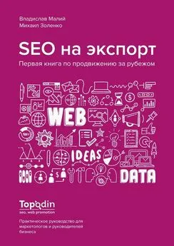 Владислав Малий - SEO на экспорт. Первая книга по продвижению за рубежом