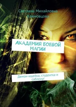 Светлана Климовцова - Академия боевой магии. Демон-ищейка, студентка и сабленуг
