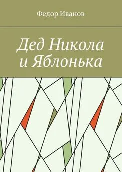 Федор Иванов - Дед Никола и Яблонька