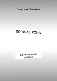 Вячеслав Воейков - По воле рока. Криминальный рассказ