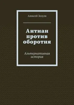 Алексей Зозуля - Антиан против оборотня. Альтернативная история