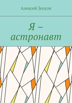 Алексей Зозуля - Я – астронавт