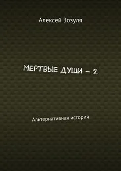 Алексей Зозуля - Мертвые души – 2. Альтернативная история