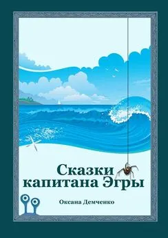 Оксана Демченко - Сказки капитана Эгры. Первое плаванье