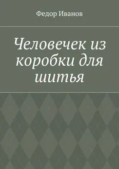 Федор Иванов - Человечек из коробки для шитья