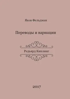 Яков Фельдман - Переводы и вариации. Редьярд Киплинг