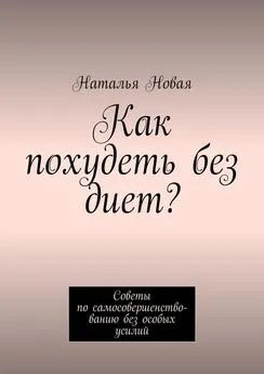 Наталья Новая - Как похудеть без диет? Советы по самосовершенствованию без особых усилий