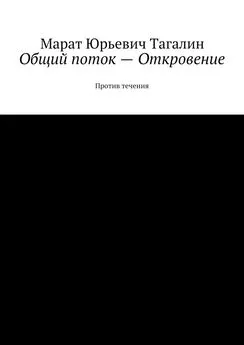 Марат Тагалин - Общий поток – Откровение. Против течения