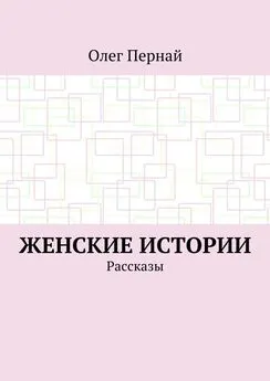 Олег Пернай - Женские истории. Рассказы