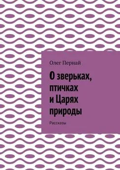 Олег Пернай - О зверьках, птичках и Царях природы. Рассказы