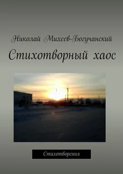 Николай Михеев-Богучанский - Стихотворный хаос. Стихотворения