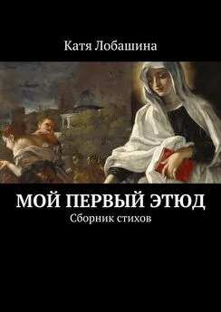 Катя Лобашина - Мой первый этюд. Сборник стихов