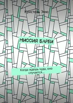 Кристель Эмю - Миссия Барби. Когда ждешь чуда, оно случается…