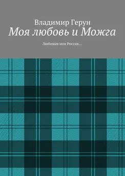 Владимир Герун - Моя любовь и Можга. Любимая моя Россия…