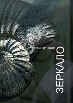 Елена Крюкова - Зеркало