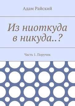 Адам Райский - Из ниоткуда в никуда..? Часть 1. Поручик