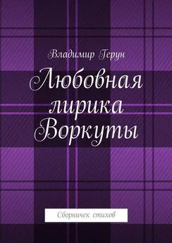 Владимир Герун - Любовная лирика Воркуты. Сборничек стихов