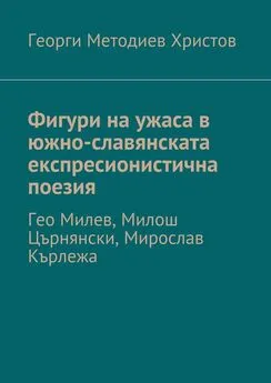 Георги Христов - Фигури на ужаса в южно-славянската експресионистична поезия. Гео Милев, Милош Църнянски, Мирослав Кърлежа