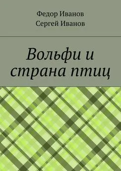 Федор Иванов - Вольфи и страна птиц