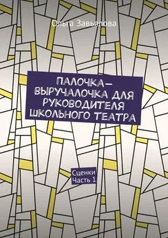 Ольга Завьялова - Палочка-выручалочка для руководителя школьного театра. Сценки. Часть 1