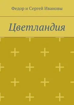 Федор и Сергей Ивановы - Цветландия