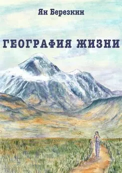 Ян Березкин - География жизни. Сборник стихотворений