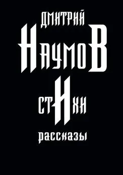 Дмитрий Наумов - Стихи и рассказы