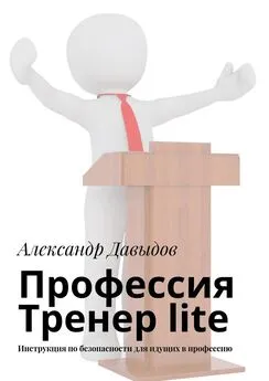 Александр Давыдов - Профессия Тренер lite. Инструкция по безопасности для идущих в профессию