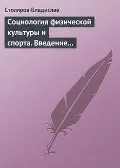 Владислав Столяров - Социология физической культуры и спорта. Введение в проблематику и новая концепция