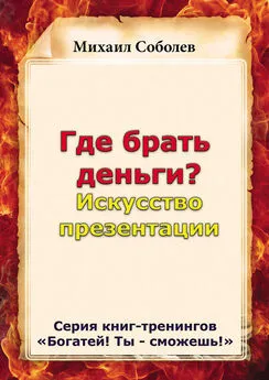 Михаил Соболев - Где брать деньги? Искусство презентации