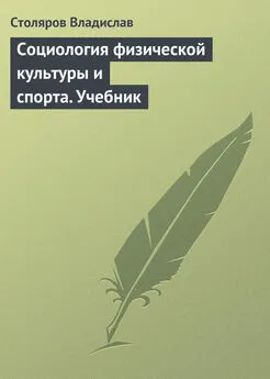 Владислав Столяров - Социология физической культуры и спорта. Учебник