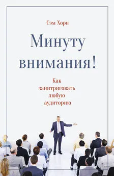 Сэм Хорн - Минуту внимания! Как заинтриговать и увлечь любую аудиторию