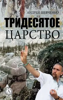 Андрей Шевченко - Тридесятое царство