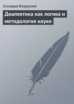 Владислав Столяров - Диалектика как логика и методология науки