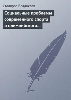 Владислав Столяров - Социальные проблемы современного спорта и олимпийского движения (гуманистический и диалектический анализ)