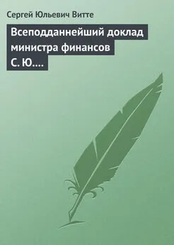 Сергей Витте - Всеподданнейший доклад министра финансов С. Ю. Витте Николаю II