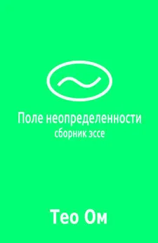 Тео Ом - Поле неопределенности (сборник)