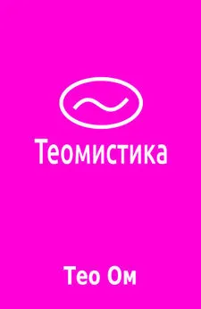 Тео Ом - Теомистика