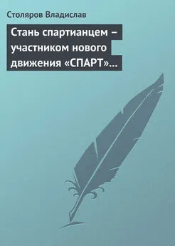 Владислав Столяров - Стань спартианцем – участником нового движения «СПАРТ» (новая социальная развлекательно-игровая программа)