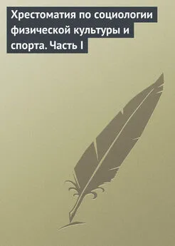 Н. Чесноков - Хрестоматия по социологии физической культуры и спорта. Часть 1