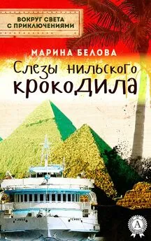 Марина Белова - Слезы нильского крокодила