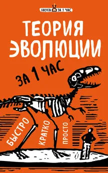 Наталья Сердцева - Теория эволюции за 1 час