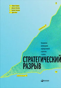 Брайан Хартлен - Стратегический разрыв: Технологии воплощения корпоративной стратегии в жизнь