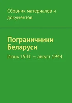 Коллектив авторов - Пограничники Беларуси. Июнь 1941 – август 1944