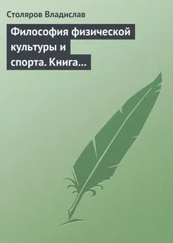 Владислав Столяров - Философия физической культуры и спорта. Книга I. Метафилософский анализ: философия физической культуры и спорта как особая философская дисциплина