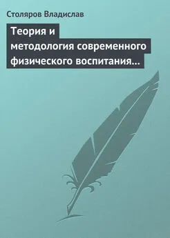 Владислав Столяров - Теория и методология современного физического воспитания (состояние разработки и авторская концепция)